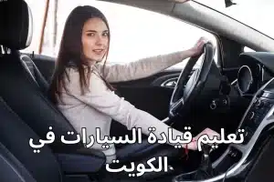 تعليم-قيادة-السيارات-في-الكويت