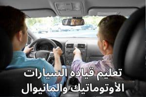 تعليم قيادة السيارات الأوتوماتيك والمانيوال